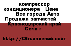 Hyundai Solaris компрессор кондиционера › Цена ­ 6 000 - Все города Авто » Продажа запчастей   . Краснодарский край,Сочи г.